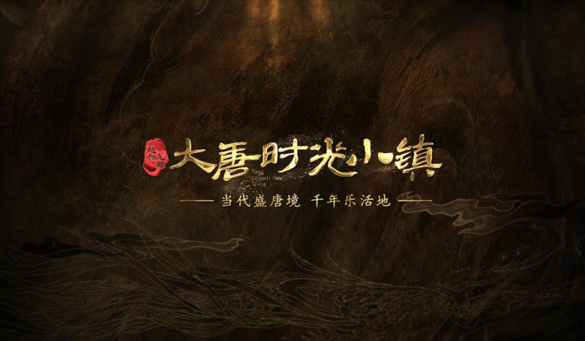 深圳火種-大(da)唐時光小(xiǎo)鎮內(nei)部(bu)版（無标）.mp4_20230925_105256305.jpg